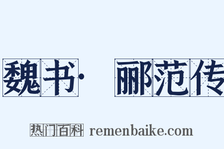 魏书·郦范传是什么意思的图片
